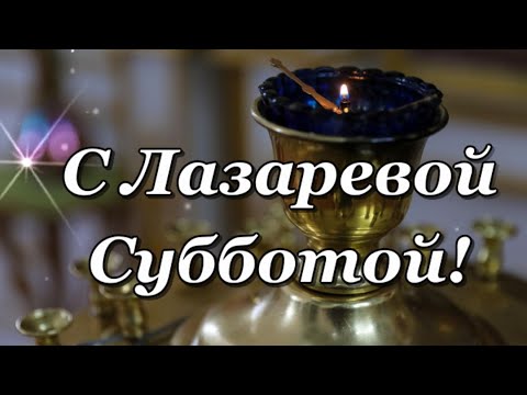 С Лазаревой Субботой поздравляю!