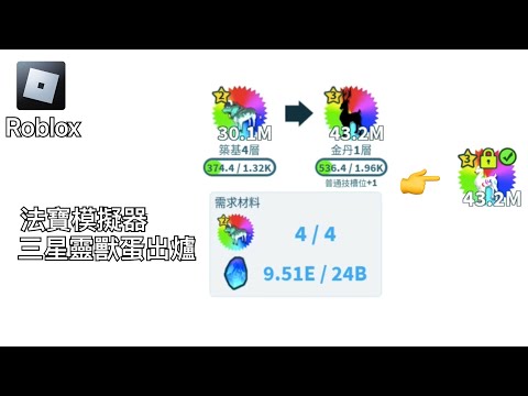 【Roblox】法寶模擬器，三星靈獸蛋出爐