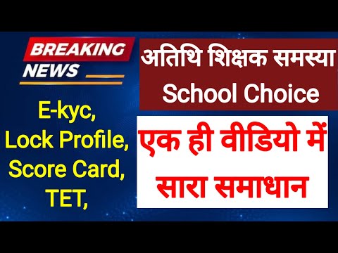 अतिथि शिक्षक School Choice समाधान l Mp Guest Faculty