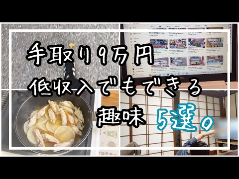 [手取り9万]私が実際にやっている低予算でできる趣味5選を紹介します。