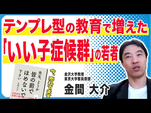 「最近の若者は…」と嘆く前にやるべきこと(金間大介)インタビュー｜探究TV