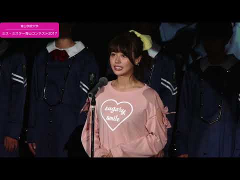 【ミス・ミスター青山コンテスト2017】ミス 最終PR｜予選 17/18