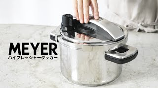 【超高圧力鍋】ハイプレッシャークッカー 4.0L【MEYER マイヤー】