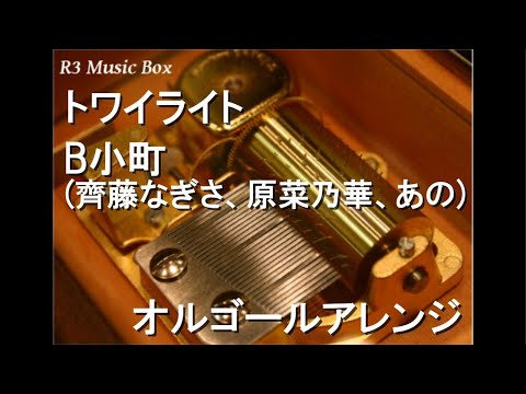 トワイライト/B小町 (齊藤なぎさ、原菜乃華、あの)【オルゴール】 (実写版「【推しの子】」オリジナル楽曲)