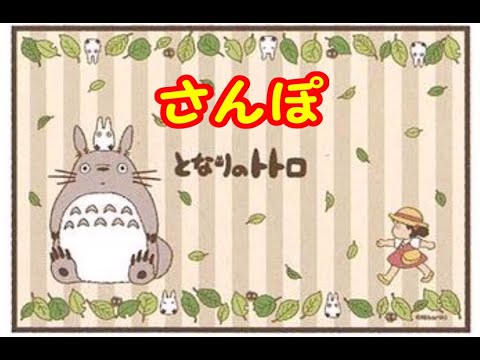 「さんぽ」（となりのトトロ）岩手県立不来方高等学校音楽部