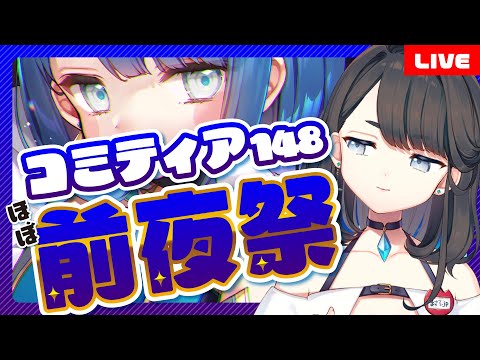 【同人活動】コミティア１４８前夜祭～サークル参加するのでおしながき公開する～【プロイラストレーター系Vtuber】