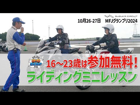 【MFJグランプリ】プロライダーと女優で走ってみた