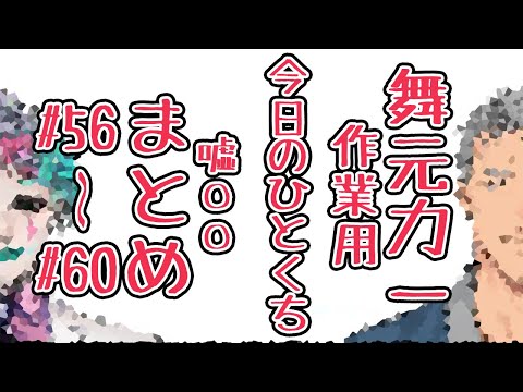 【#56-#60】作業用『今日のひとくち嘘〇〇』まとめ１０【舞元力一】