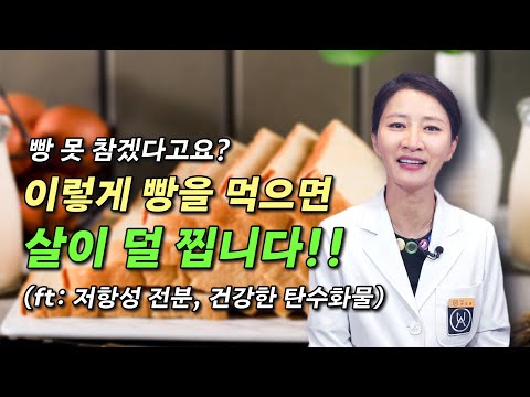 빵 못 참겠다고요? 이렇게 빵을 먹으면 살이 덜 찝니다!!! (ft: 저항성 전분, 건강한 탄수화물)