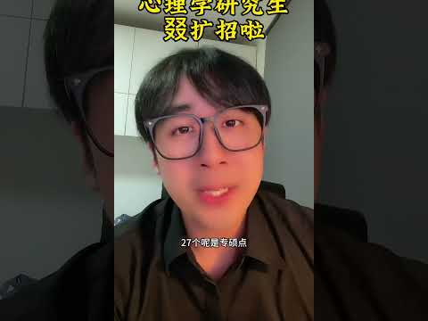 心理学扩招啦！心理学考研 应用心理专硕 心理学研究生