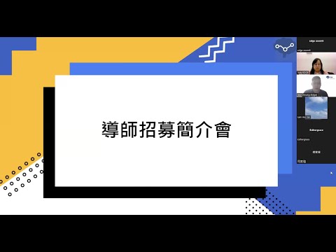 Edge Tutor Briefing  正向導師/特殊教育導師招募簡介會