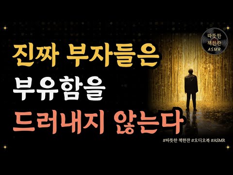 진짜 부유함은 '격'이 다르다/슈퍼리치보다 해피리치를 꿈꿔라/ 오디오북/ 따뜻한 책한잔/ 책 읽어주는 여자/ 책리뷰/ 부자되는 법/