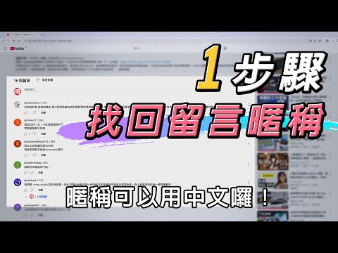 Youtube留言區暱稱變代碼？還沒設定專屬的@handle？ 一個步驟讓留言顯示改回原樣！