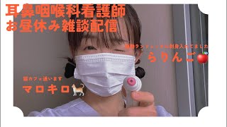 耳鼻咽喉科の看護師さんたちのお昼休みゆるっと配信👩‍⚕️👩‍⚕️らりんご🍎&マロキロ🐈みんなお疲れ様でございますー☺️