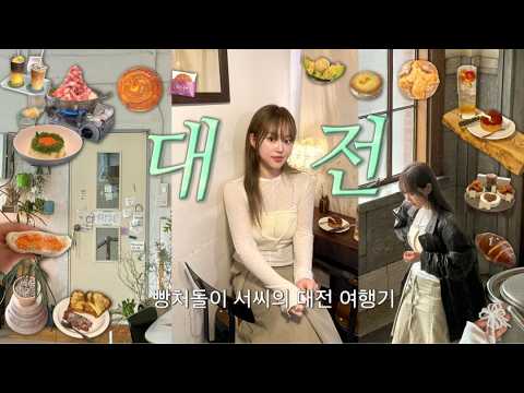 나야..빵처돌이🍞대전 1박2일 vlog •성심당 빵 추천•대전맛집•대전카페까지 알찬 소비 브이로그 I 서록seorok