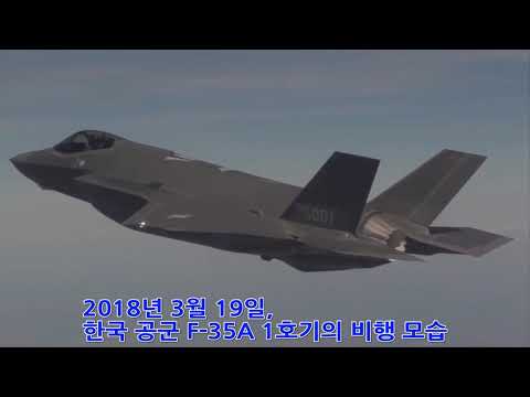 [ 2018년 3월 ] 한국공군 F-35A 1호기 한반도를 지키기 시작함 !!!