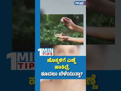 Health Tips| ಹೊಕ್ಕಳಿಗೆ ಎಣ್ಣೆ ಹಾಕಿದ್ರೆ ಕೂದಲು ಬೆಳೆಯುತ್ತಾ?| Vishwavani TV Special