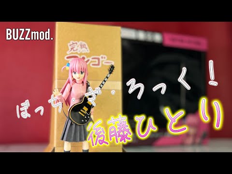 ぼっちちゃん！可愛らしいし、愛らしい【BUZZmod.ぼっち・ざ・ろっく！後藤ひとり】レビュー