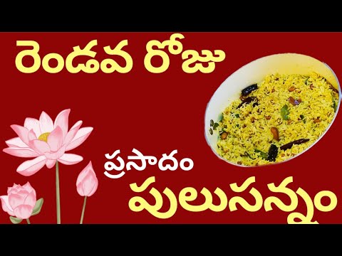 Navarari Day-2 prasadam pulihora|నవరాత్రి రెండవ రోజు ప్రసాదం చింతపండు పులిహోర|Tamarind Rice|