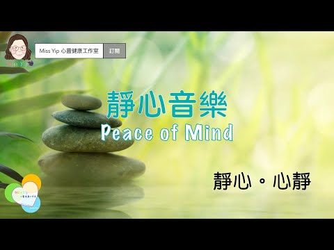 【靜心音樂】Peace of Mind | 靜心。心靜