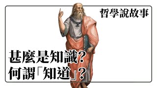 甚麼是知識？怎樣才算「知道」？ 知識論入門（一）：哲學說故事