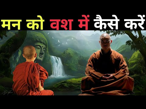 मन को वस में कैसे करें| A Motivational Buddhist Story On Mind control