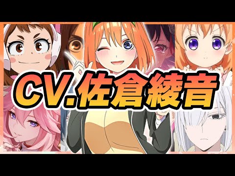 【声優】佐倉綾音が演じたキャラクターボイス集【中野四葉・麗日お茶子・ガビ・美竹蘭・フィオナ・八重神子etc...】【聴き比べ】【ボイス有】