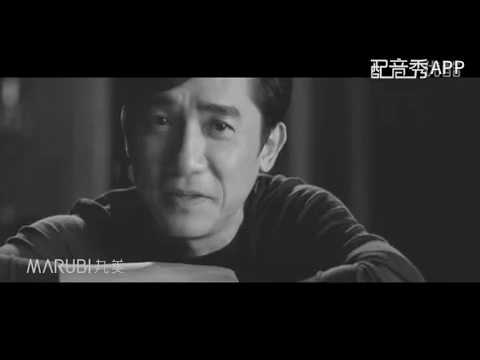 丸美广告配音练习-----梁朝伟好酷阿