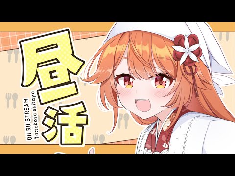 〖 昼めら☀️ 〗そこのキミッ！お昼にボクと涼もうよ！ 〖 火乃鳥めら / Vtuber 〗