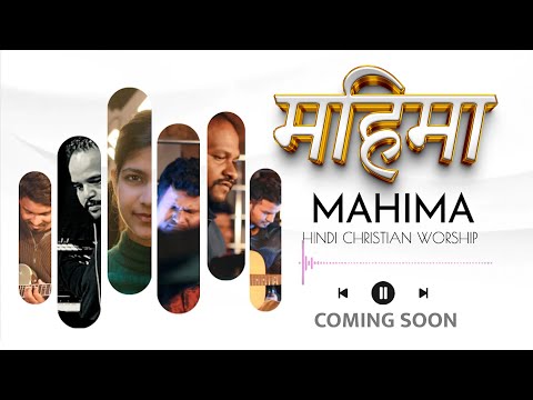 MAHIMA || महिमा || LATEST HINDI WORSHIP SONG || COMING SOON