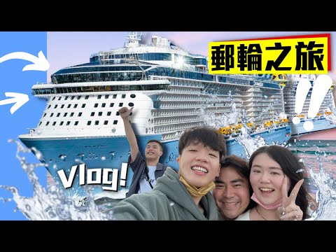 🛳‼️五日四夜夢幻郵輪Vlog｜豪華套房Room Tour✨｜巧遇海上張學友開演唱會?!🎤｜碰碰車瘋狂撞爆路人☄️💥｜肥姨姨 fataunt