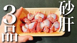 【砂肝料理】砂肝1パックで作る簡単おつまみ3品～Drinker's gizzard dish～ちょっと声入り