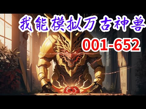 《我能模拟万古神兽》第1集至第652集：御兽+模拟器 全民御兽的时代，人人都有专属天赋。 前身是新手最废天赋“远古记忆”。 穿越后却觉醒金手指“御兽模拟器”。 这一刻起！ 模拟上古时代，激活原初血脉