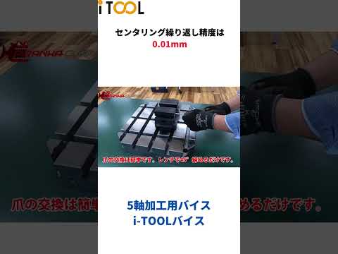 【爪の交換は15秒＆繰り返し精度は0.01mm!?】iTOOLバイス GEPARD短編紹介 #Shorts