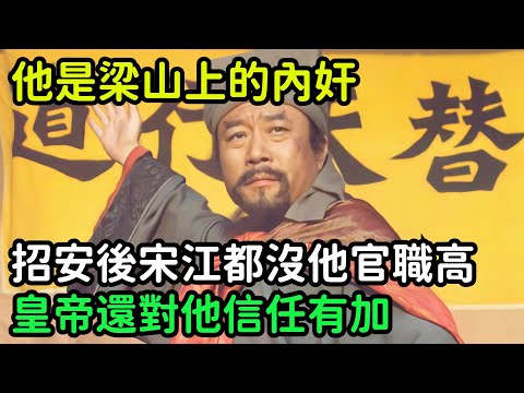 他是梁山上的內奸，招安後宋江都沒他官職高，皇帝對他信任有加【小菲扒歷史】 #歷史#歷史故事 #古代曆史#歷史人物#史話館#歷史萬花鏡#奇聞#歷史風雲天下#水滸傳