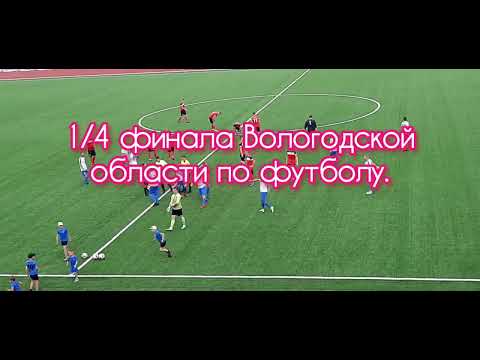 1/4 финала⚽️ Вологодской области по футболу 2023 г.♻️ [Olga Pak]