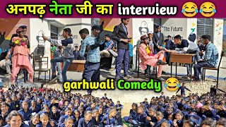 अनपढ़ नेता जी का interview 😂😂|| Garhwali Comedy 😂😂|| Anpadh Neta || Pahadi Lifestyle Vlog