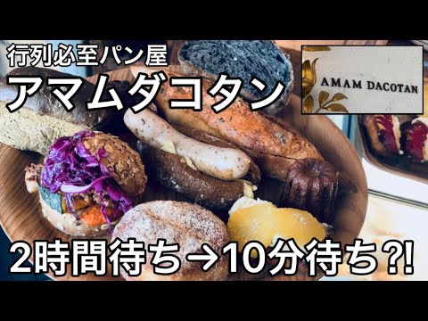 表参道の大人気パン屋【アマムダコタン】行列に並ばず10分で入店！いっぱい買っていっぱい食べた♪