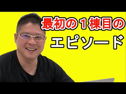 【最初の1棟目のエピソード】不動産投資・収益物件