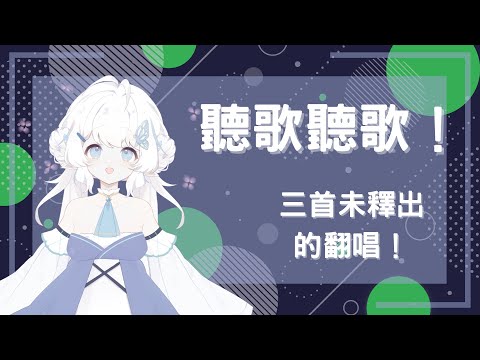 【聽歌聽歌！】那些還沒釋出的歌！【早苗SANAE】