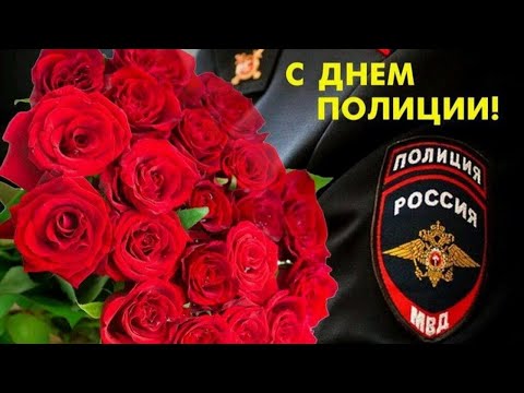 С Днём ПОЛИЦИИ !!! Музыкальное поздравление всем сотрудникам ОВД России.