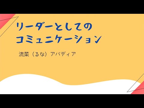 【Zoomでプレゼン】 Communication As A Leader- Japanese Presentation  • リーダーとしてのコミュニケーションの方法論