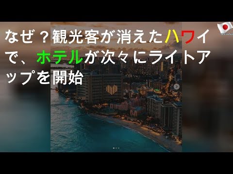 なぜ？観光客が消えたハワイで、ホテルが次々にライトアップを開始