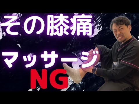 【膝痛い＝マッサージNG】本当の原因と解決法!!