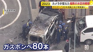 ２０２３年カメラが捉えた決定的瞬間　ガスボンベ８０本積んだ車が警察署に突っ込む…福岡で起きた事件・事故・災害　／　（2023/12/25  OA）