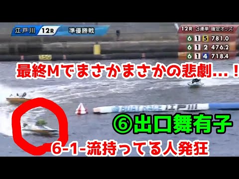 【衝撃の準優勝戦】最終Mでまさかの悲劇！612で決まったと誰もが思った瞬間...　⑥出口舞有子【ボートレース江戸川】