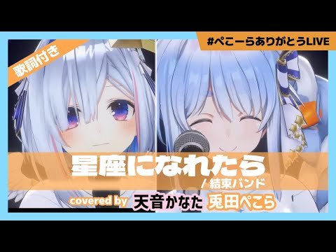 【兎田ぺこら/天音かなた】"星座になれたら / 結束バンド" #ぺこーらありがとうLIVE【ホロライブ/切り抜き】