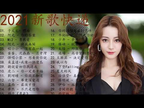 2021新歌TOP排行榜，超好听的歌曲，抖音热门音乐