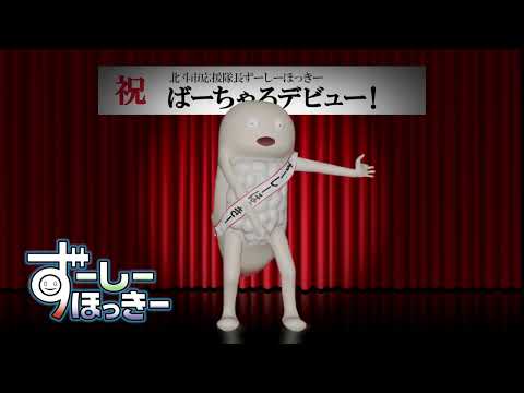 誕生！！ばーちゃるずーしー！！