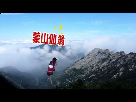 跟着攀岩选手#伍鹏  一起来临沂爬蒙山吧～#文旅临沂